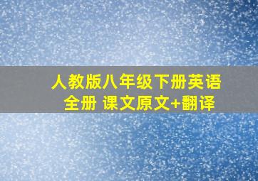 人教版八年级下册英语全册 课文原文+翻译